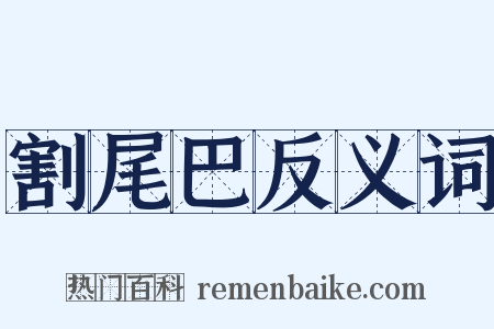 割尾巴反义词是什么意思的图片